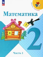 Математика. 2 класс. Учебник. В 2-х частях. ФГОС: Моро, Бантова, Бельтюкова