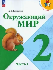 Окружающий мир. 2 класс. Учебник. В 2-х частях. ФГОС: Андрей Плешаков