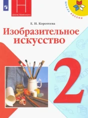 Изобразительное искусство. 2 класс. Учебник. ФГОС: Елена Коротеева
