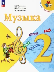 Музыка. 2 класс. Учебник: Критская, Сергеева, Шмагина