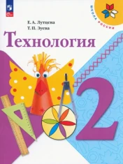 Технология. 2 класс. Учебник. ФГОС: Лутцева, Зуева