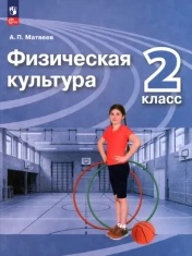 Физическая культура. 2 класс. Учебник. ФГОС: Анатолий Матвеев