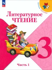 Литературное чтение. 3 класс. Учебник. В 2-х частях. ФГОС: Климанова, Горецкий, Голованова