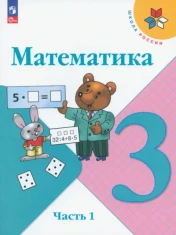 Математика. 3 класс. Учебник. В 2-х частях. ФГОС: Моро, Бантова, Бельтюкова