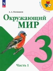 Окружающий мир. 3 класс. Учебник. В 2-х частях. ФГОС: Андрей Плешаков
