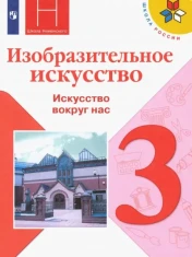 Изобразительное искусство. 3 класс. Учебник. ФГОС: Горяева, Неменская, Питерских