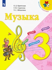 Музыка. 3 класс. Учебник: Критская, Сергеева, Шмагина