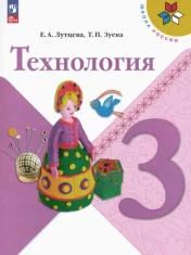 Технология. 3 класс. Учебник. ФГОС: Лутцева, Зуева