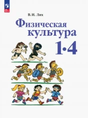 Физическая культура. 1-4 классы. Учебное пособие: Владимир Лях