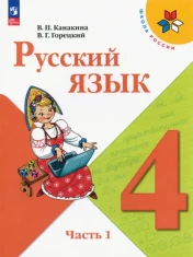 Русский язык. 4 класс. Учебник. В 2-х частях. ФГОС: Канакина, Горецкий