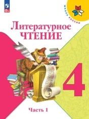 Литературное чтение. 4 класс. Учебник. В 2-х частях. ФГОС: Климанова, Горецкий, Голованова