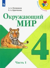 Окружающий мир. 4 класс. Учебник. В 2-х частях. Часть 1. ФГОС: Плешаков, Крючкова