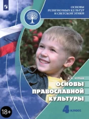 Основы религиозных культур и светской этики. Основы православной культуры. 4 класс. Учебник. ФГОС: Андрей Кураев