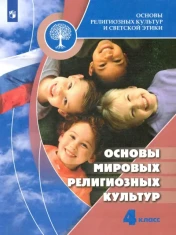 Основы мировых религиозных культур. 4 класс. Учебник. ФГОС: Беглов, Саплина, Токарева