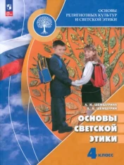 Основы светской этики. 4 класс. Учебник. ФГОС: Шемшурина, Шемшурин