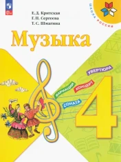узыка. 4 класс. Учебник. ФГОС: Критская, Сергеева, Шмагина