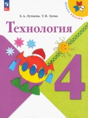 Технология. 4 класс. Учебник. ФГОС: Лутцева, Зуева