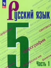 Русский язык. 5 класс. Учебник. В 2-х частях. ФГОС: Ладыженская, Тростенцова, Баранов
