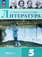 Литература. 5 класс. Учебник. В 2-х частях. ФГОС: Коровина, Коровин, Журавлев