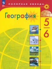 География. 5-6 классы. Учебник. ФГОС: Алексеев, Николина, Липкина