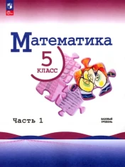 Математика. 5 класс. Учебник. Базовый уровень. В 2-х частях. ФГОС: Виленкин, Жохов, Чесноков