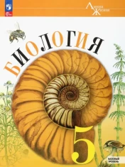 Биология. 5 класс. Учебник. Базовый уровень. ФГОС: Пасечник, Суматохин, Гапонюк