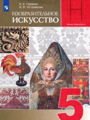 Изобразительное искусство. Декоративно-прикладное искусство в жизни человека. 5 класс. Учебник. ФГОС: Горяева, Островская