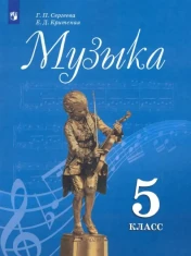 Музыка. 5 класс. Учебник. ФП: Сергеева, Критская
