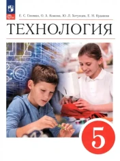Технология. 5 класс. Учебник. ФГОС: Глозман, Кожина, Хотунцев