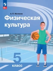 Физическая культура. 5 класс. Учебник. ФГОС: Анатолий Матвеев