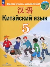 Китайский язык. 5 класс. Учебник. Второй иностранный язык. ФГОС: Сизова, Чэнь, Чжу