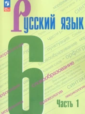 Русский язык. 6 класс. Учебник. В 2-х частях. ФГОС: Баранов, Ладыженская, Тростенцова