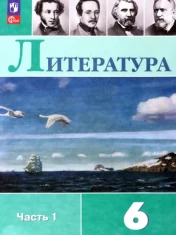 Литература. 6 класс. Учебник. В 2-х частях. ФГОС: Коровина, Полухина, Журавлев