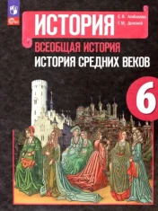 Всеобщая история. История Средних веков. 6 класс. Учебник: Агибалова, Донской