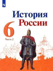 История России. 6 класс. Учебник. В 2-х частях. Часть 2. ФГОС: Торкунов, Данилов, Арсентьев