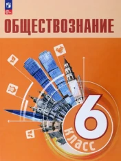 Обществознание. 6 класс. Учебник. ФГОС: Боголюбов, Рутковская, Иванова