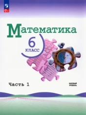 Математика. 6 класс. Учебник. Базовый уровень. В 2-х частях. ФГОС: Виленкин, Жохов, Чесноков