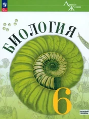 Биология. 6 класс. Учебник. Базовый уровень. ФГОС: Пасечник, Суматохин, Гапонюк