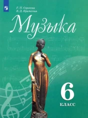 Музыка. 6 класс. Учебник. ФГОС: Сергеева, Критская