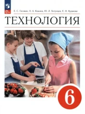 Технология. 6 класс. Учебник. ФГОС: Глозман, Кожина, Хотунцев