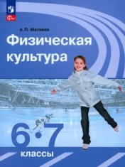Физическая культура. 6-7 классы. Учебник. ФГОС: Анатолий Матвеев