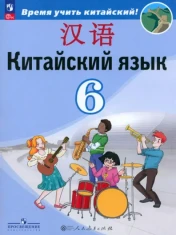 Китайский язык. 6 класс. Учебник. Второй иностранный язык.ФГОС: Сизова, Чэнь, Чжу