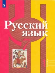 Русский язык. 7 класс. Учебник. Часть 1. ФГОС: Рыбченкова, Александрова, Загоровская