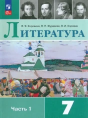 Литература. 7 класс. Учебник. В 2-х частях. Часть 1. ФГОС: Коровина, Коровин, Журавлев