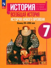 Всеобщая история. История Нового времени. 7 класс. Учебник. ФГОС: Юдовская, Баранов, Ванюшкина