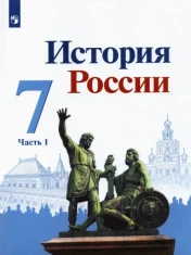 История России. 7 класс. Учебник. В 2-х частях. Часть 1: Торкунов, Данилов, Курукин