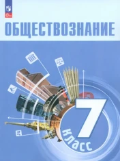 Обществознание. 7 класс. Учебник. ФГОС: Боголюбов, Лазебникова, Половникова