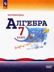 Математика. Алгебра. 7 класс. Учебник. Базовый уровень. ФГОС: Макарычев, Миндюк, Нешков