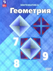 Математика. Геометрия. 7-9 классы. Учебник. Базовый уровень. ФГОС: Атанасян, Бутузов, Кадомцев