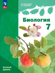 Биология. 7 класс. Учебное пособие. Базовый уровень. ФГОС: Пономарева, Корнилова